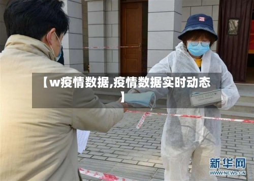 【w疫情数据,疫情数据实时动态】