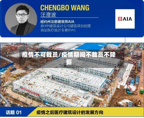 疫情不可裁员/疫情期间不裁员不降薪