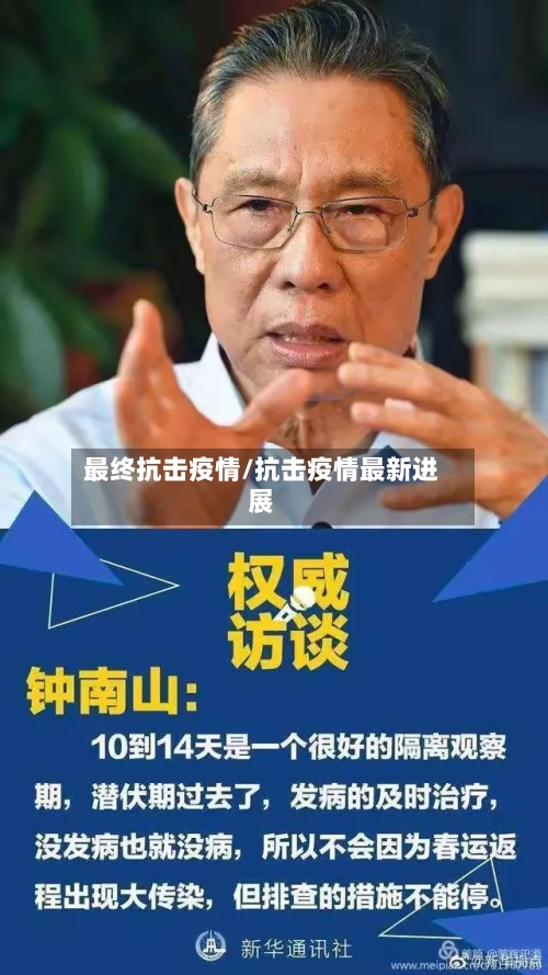 最终抗击疫情/抗击疫情最新进展
