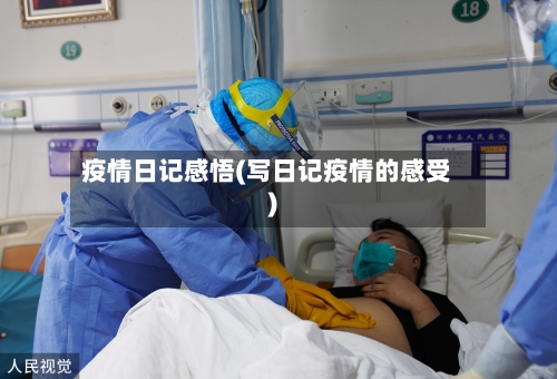 疫情日记感悟(写日记疫情的感受)