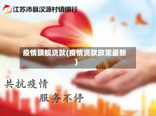 疫情旗舰贷款(疫情贷款政策最新)