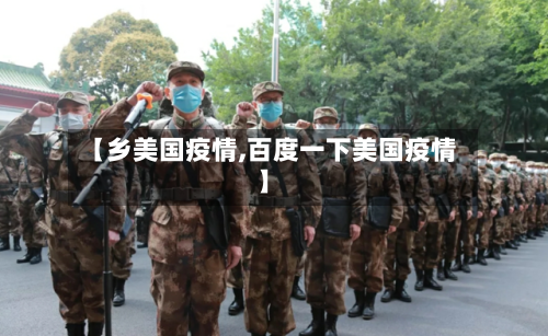 【乡美国疫情,百度一下美国疫情】