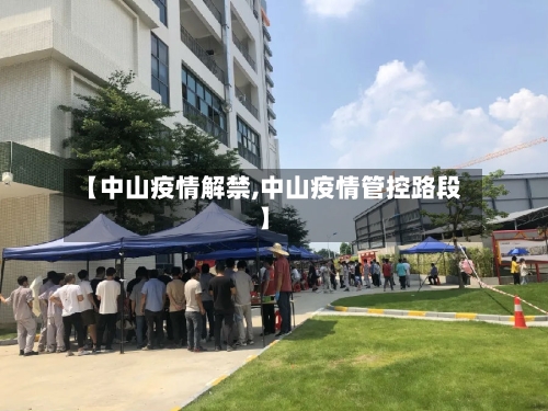 【中山疫情解禁,中山疫情管控路段】