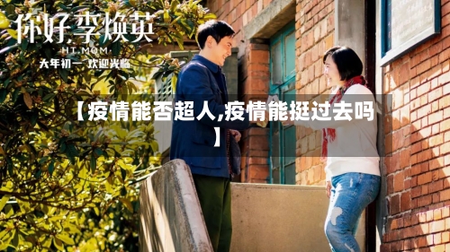 【疫情能否超人,疫情能挺过去吗】