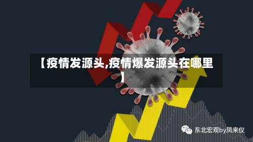 【疫情发源头,疫情爆发源头在哪里】