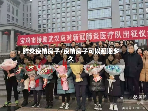 肺炎疫情房子/疫情房子可以延期多久