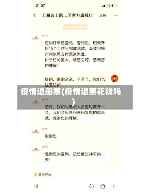 疫情退船票(疫情退票花钱吗)