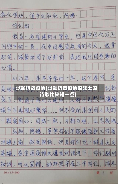 歌颂抗战疫情(歌颂抗击疫情的战士的诗歌比较短一点)