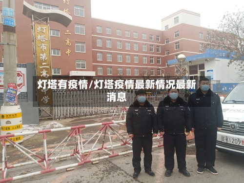 灯塔有疫情/灯塔疫情最新情况最新消息