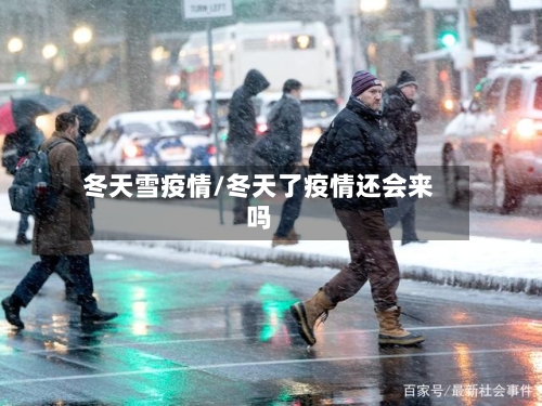 冬天雪疫情/冬天了疫情还会来吗