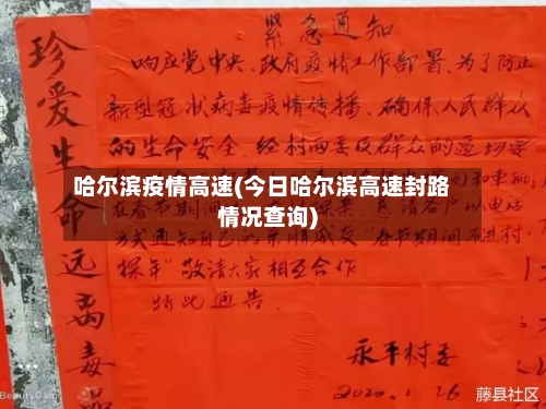 哈尔滨疫情高速(今日哈尔滨高速封路情况查询)