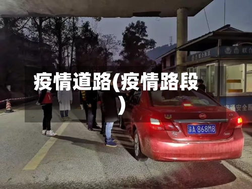 疫情道路(疫情路段)