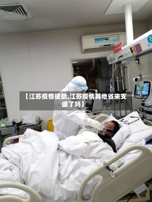 【江苏疫情援助,江苏疫情其他省来支援了吗】