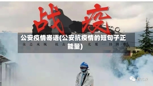 公安疫情寄语(公安抗疫情的短句子正能量)