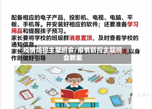 疫情防控主题班会/疫情防控主题班会教案