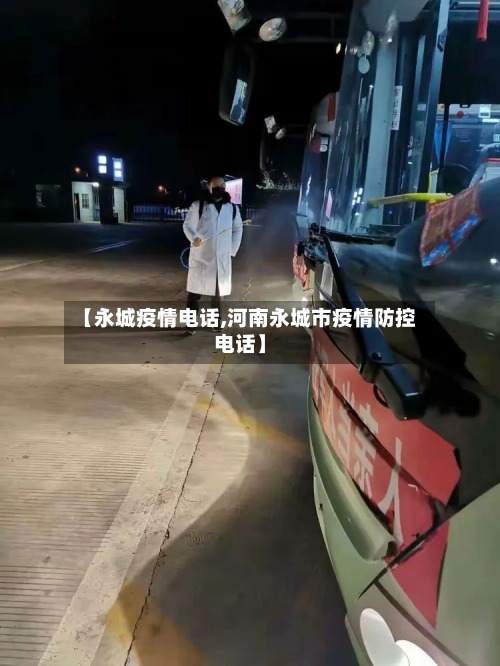 【永城疫情电话,河南永城市疫情防控电话】