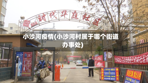 小沙河疫情(小沙河村属于哪个街道办事处)