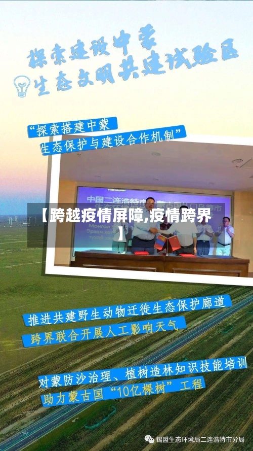 【跨越疫情屏障,疫情跨界】