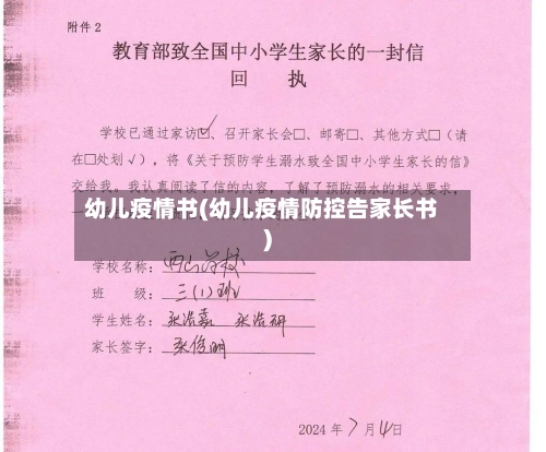 幼儿疫情书(幼儿疫情防控告家长书)