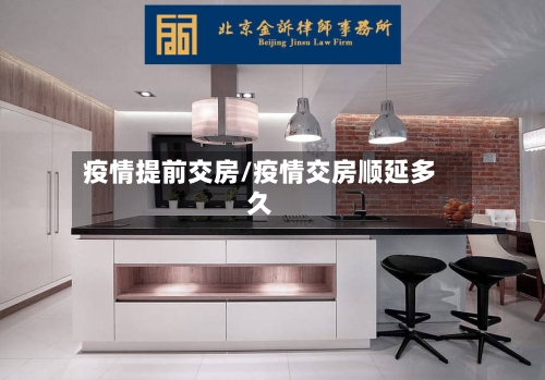 疫情提前交房/疫情交房顺延多久