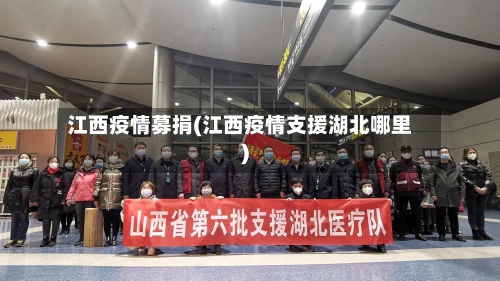 江西疫情募捐(江西疫情支援湖北哪里)