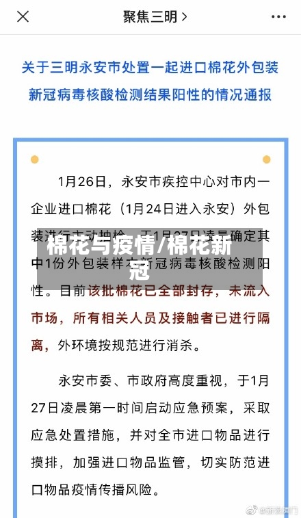 棉花与疫情/棉花新冠