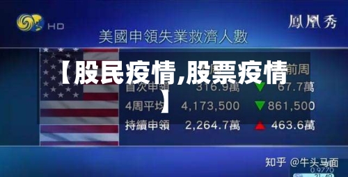 【股民疫情,股票疫情】