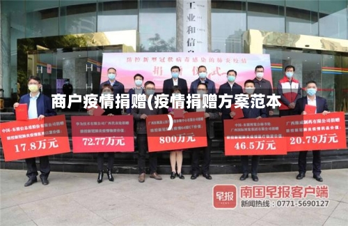 商户疫情捐赠(疫情捐赠方案范本)
