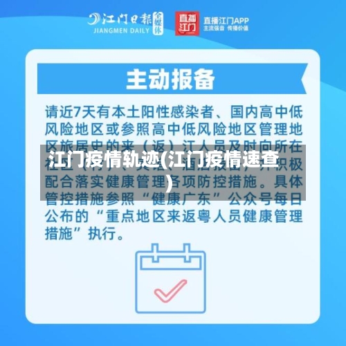 江门疫情轨迹(江门疫情速查)