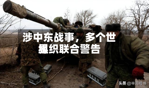 涉中东战事，多个世界组织联合警告