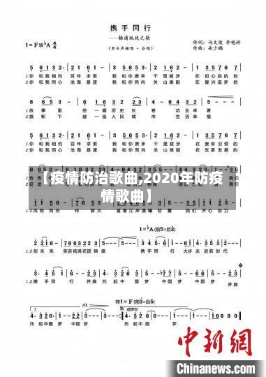 【疫情防治歌曲,2020年防疫情歌曲】