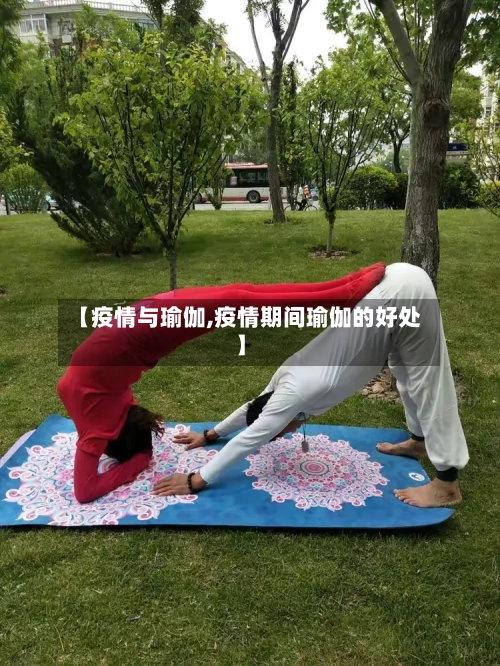 【疫情与瑜伽,疫情期间瑜伽的好处】