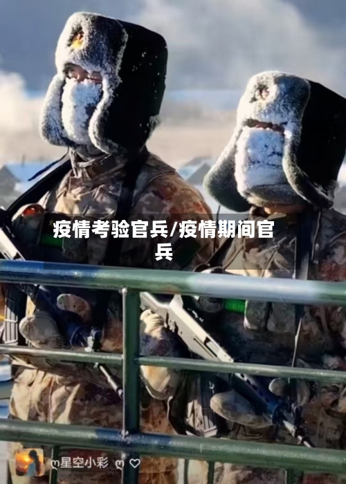 疫情考验官兵/疫情期间官兵