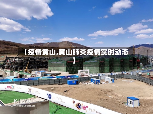 【疫情黄山,黄山肺炎疫情实时动态】