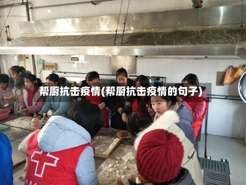 帮厨抗击疫情(帮厨抗击疫情的句子)