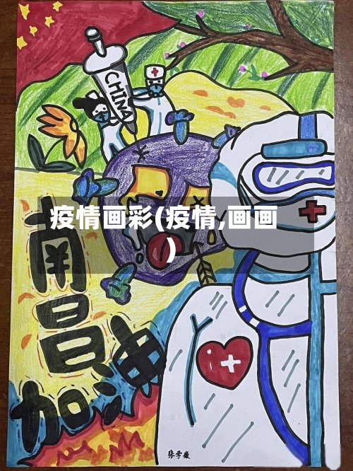 疫情画彩(疫情,画画)