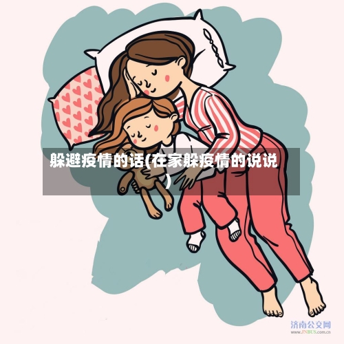躲避疫情的话(在家躲疫情的说说)