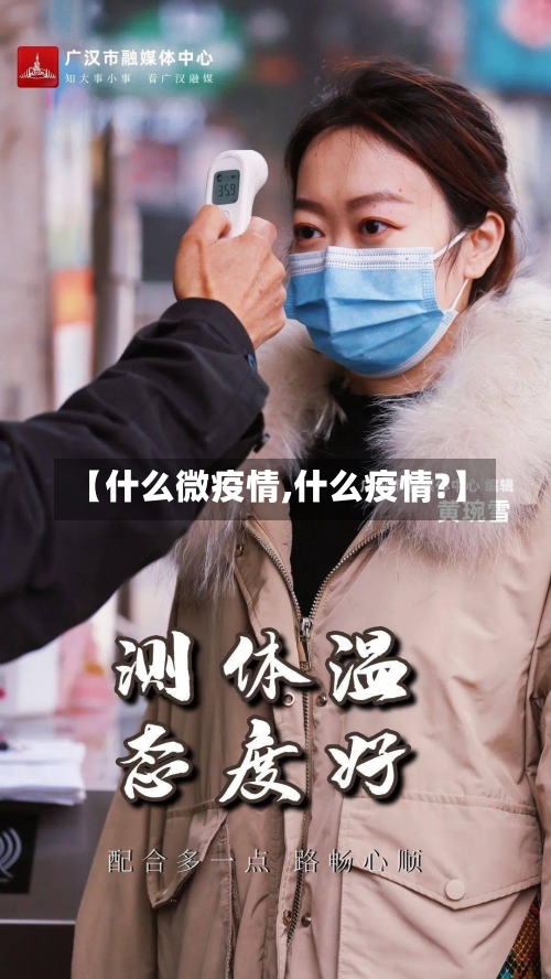 【什么微疫情,什么疫情?】