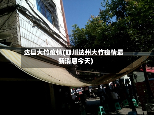 达县大竹疫情(四川达州大竹疫情最新消息今天)