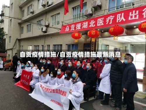自贡疫情措施/自贡疫情措施最新消息