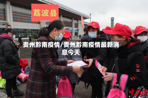 贵州黔南疫情/贵州黔南疫情最新消息今天