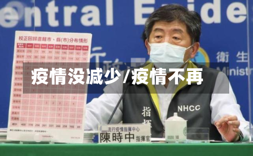 疫情没减少/疫情不再
