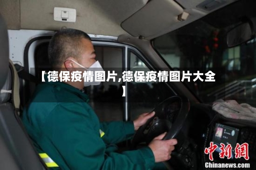 【德保疫情图片,德保疫情图片大全】