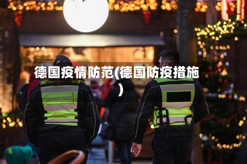 德国疫情防范(德国防疫措施)