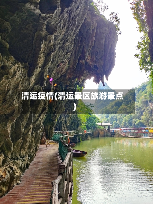 清运疫情(清运景区旅游景点)