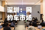 深圳：网约车市场总体已饱和 日均单车订单约13.01单