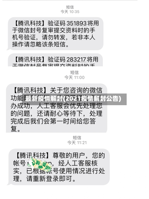 最新疫情解封(2021疫情解封公告)