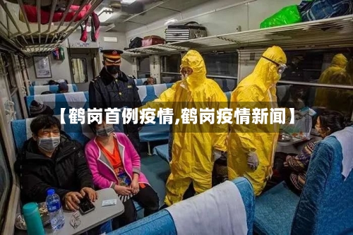 【鹤岗首例疫情,鹤岗疫情新闻】