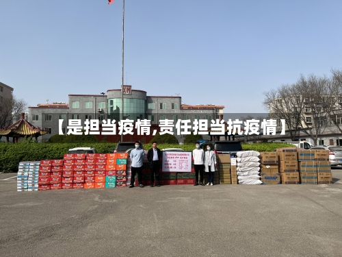 【是担当疫情,责任担当抗疫情】