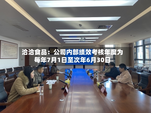 洽洽食品：公司内部绩效考核年度为每年7月1日至次年6月30日
